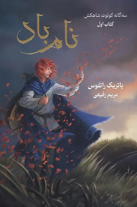 جلد کتاب سه گانه کوئوت شاه کش (کتاب اول:نام باد)