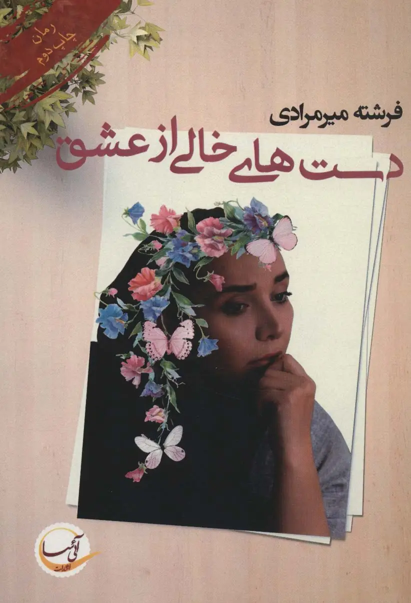 جلد کتاب دست های خالی از عشق
