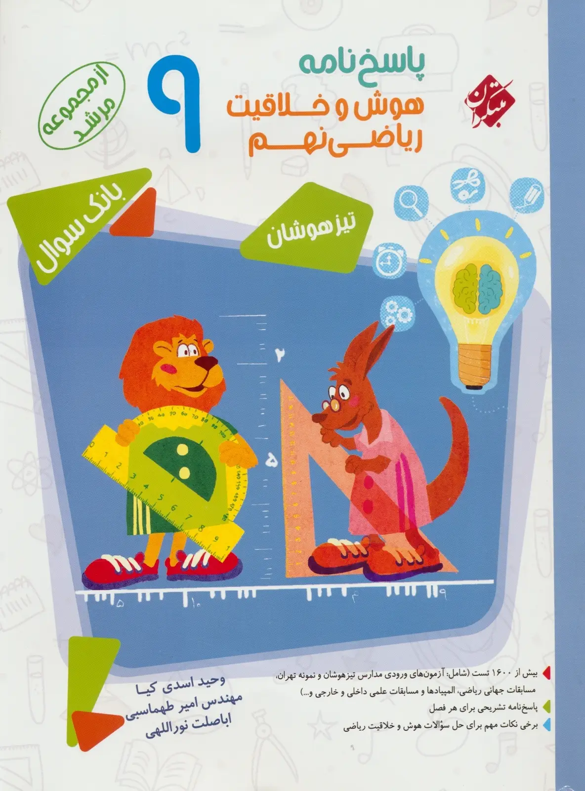 جلد کتاب کتاب پاسخ هوش و خلاقیت ریاضی نهم مرشد