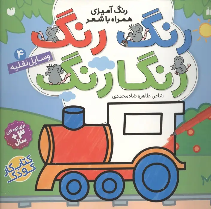 جلد کتاب رنگ رنگ رنگارنگ 4 (رنگ آمیزی همراه با شعر:وسایل نقلیه)