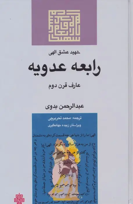 جلد کتاب شهید عشق الهی:رابعه عدویه