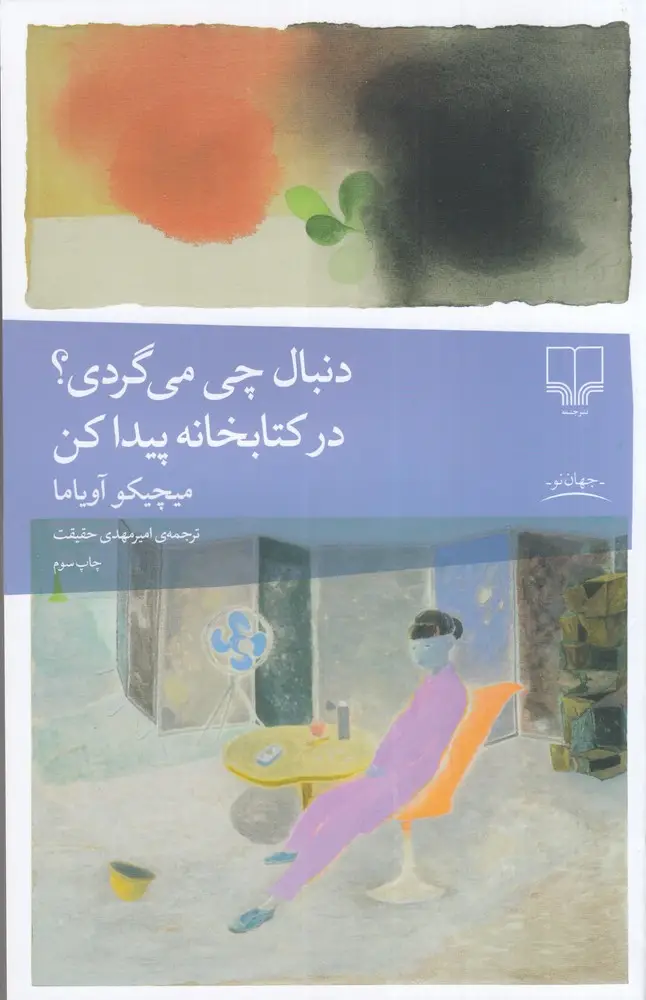جلد کتاب دنبال چی میگردی؟ در کتابخانه پیدا کن