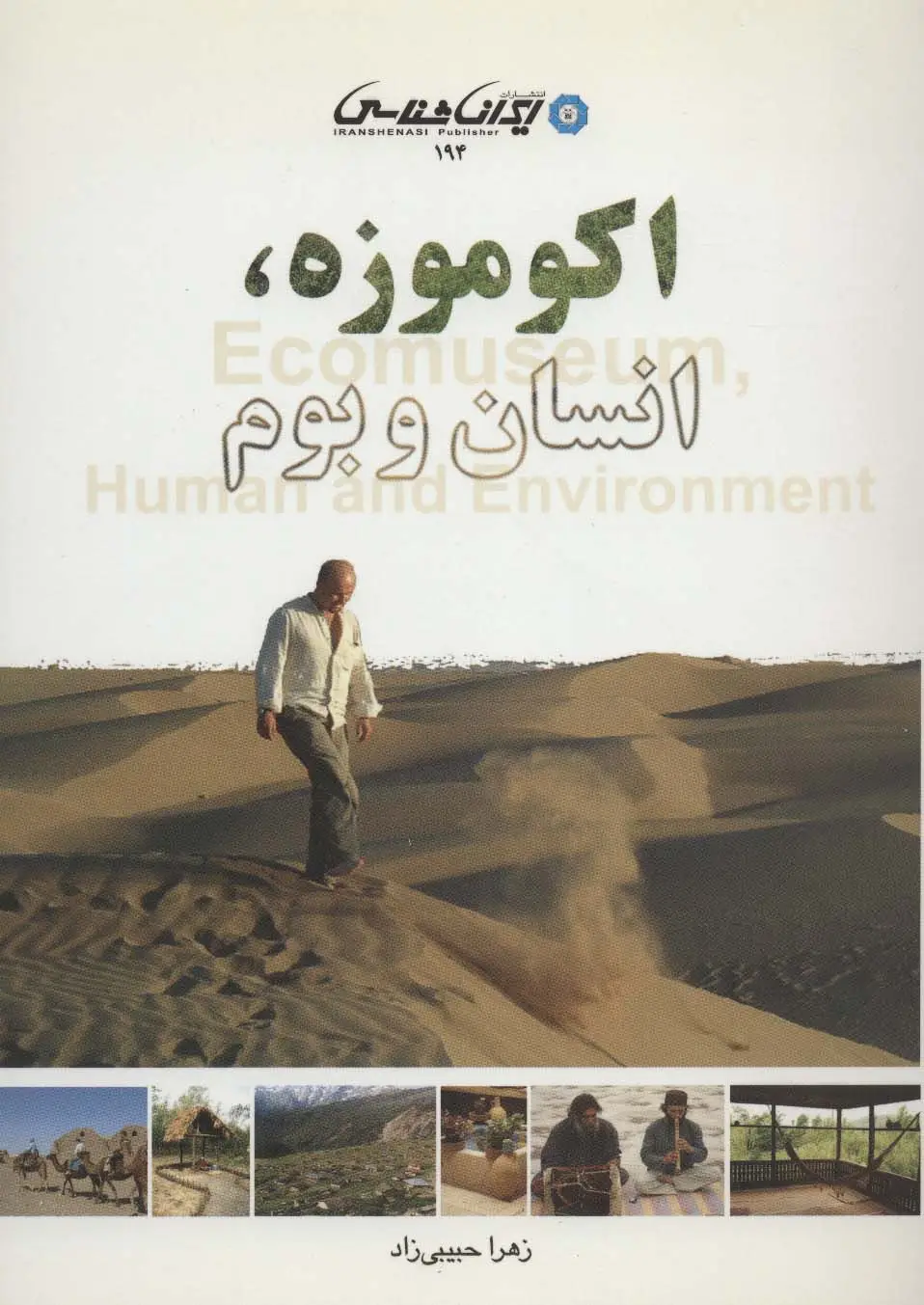 جلد کتاب اکو موزه،انسان و بوم