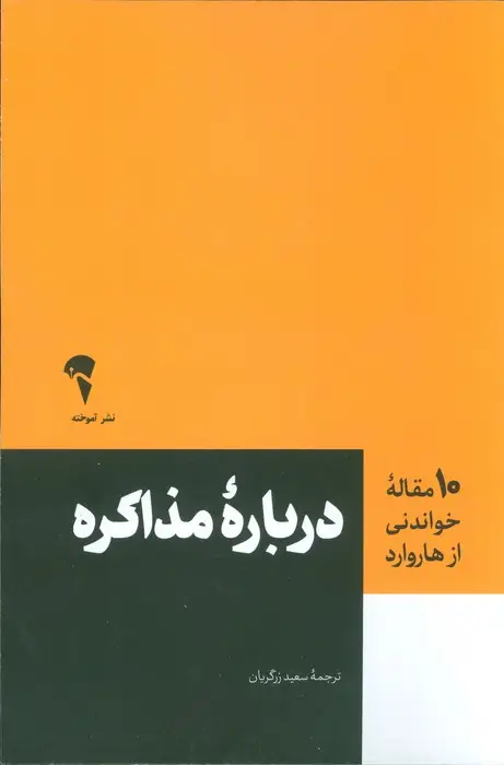 جلد کتاب درباره مذاکره (10 مقاله خواندنی از هاروارد)