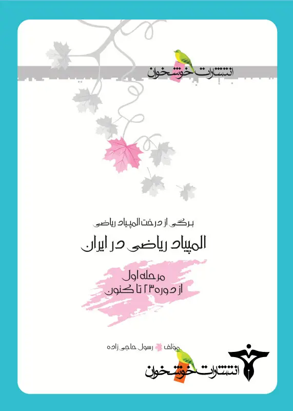 جلد کتاب المپیاد ریاضی در ایران (مرحله اول)