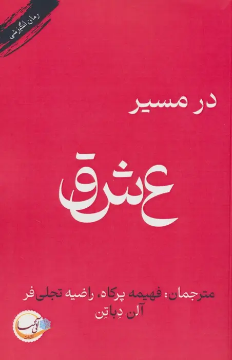 جلد کتاب در مسیر عشق