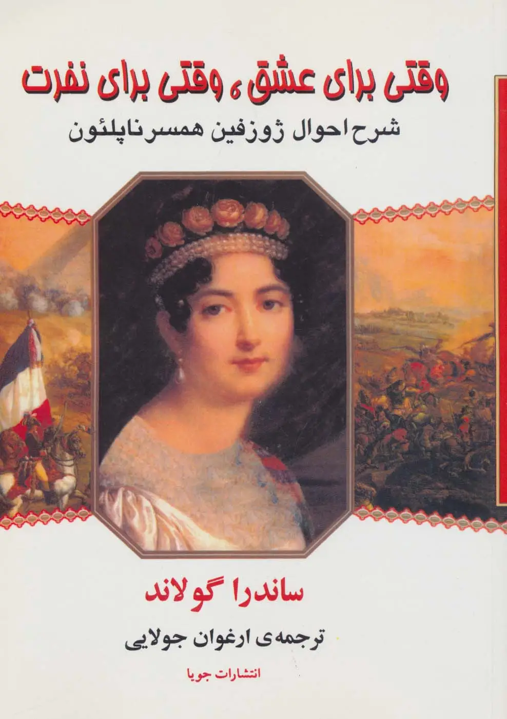 جلد کتاب وقتی برای عشق،وقتی برای نفرت (شرح احوال ژوزفین همسر ناپلئون)