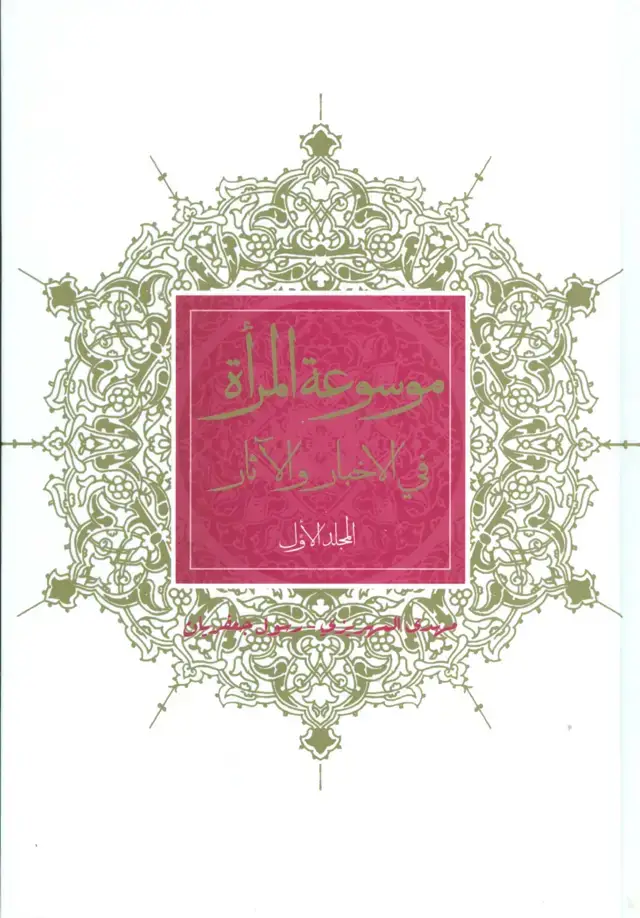 جلد کتاب موسوعه المراه فی الاخبار و الآثار (2جلدی)