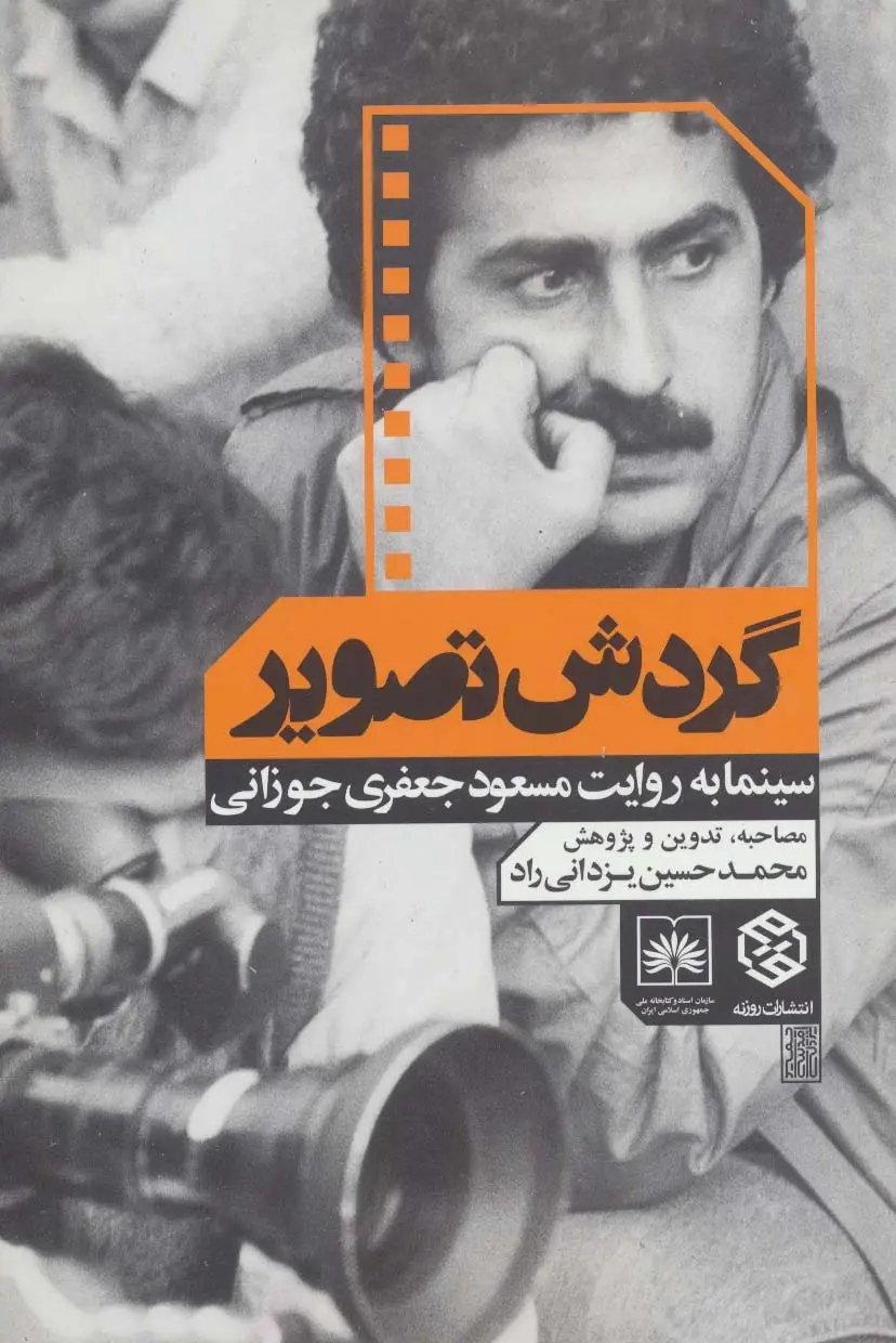 جلد کتاب گردش تصویر (سینما به روایت مسعود جعفری جوزانی)