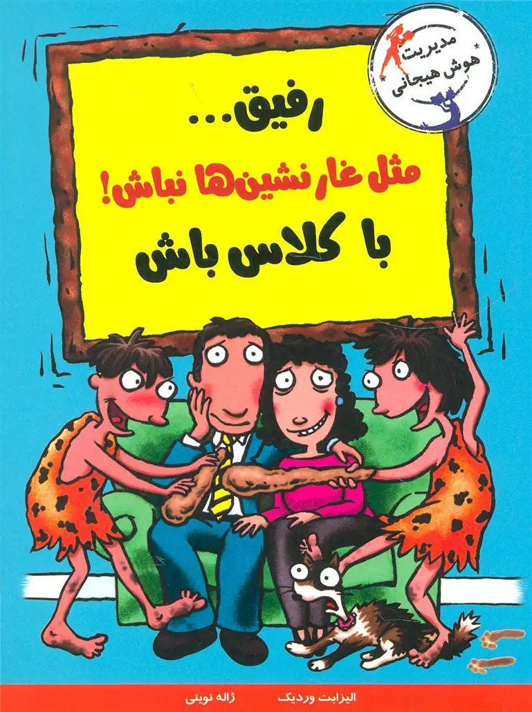 جلد کتاب رفیق...مثل غارنشین ها نباش!باکلاس باش (مدیریت هوش هیجانی)