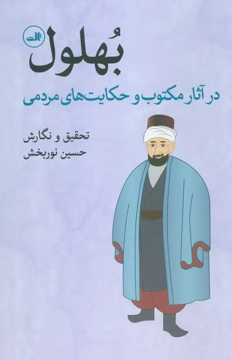 جلد کتاب بهلول در آثار مکتوب و حکایت های مردمی