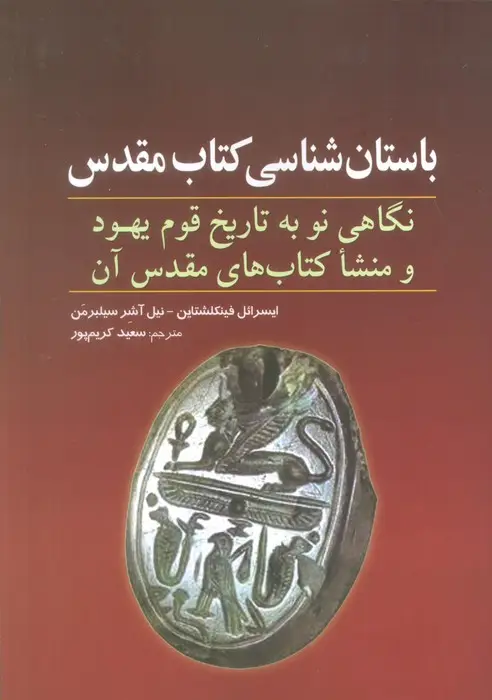 جلد کتاب باستان شناسی کتاب مقدس (نگاهی نو به تاریخ قوم یهود و منشا کتاب های مقدس آن)