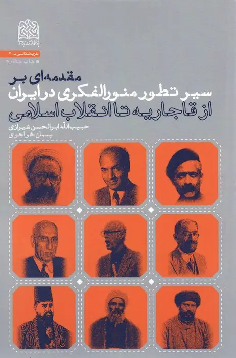 جلد کتاب مقدمه ای بر سیر تطور منورالفکری در ایران (از قاجاریه تا انقلاب اسلامی)