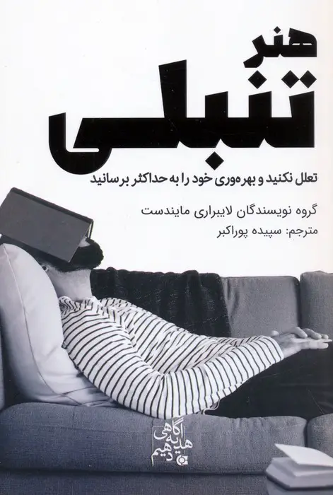 جلد کتاب هنر تنبلی (تعلل نکنید و بهره وری خود را به حداکثر برسانید)