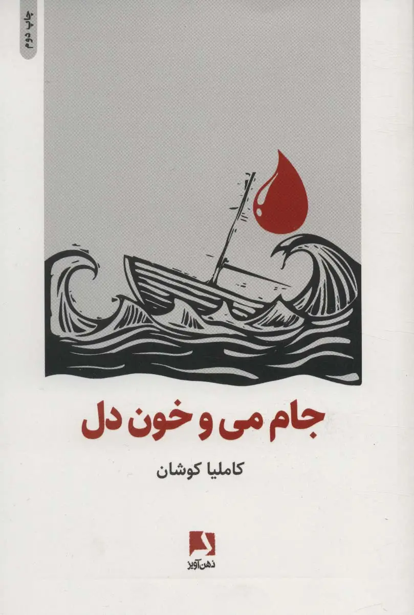 جلد کتاب جام می و خون دل