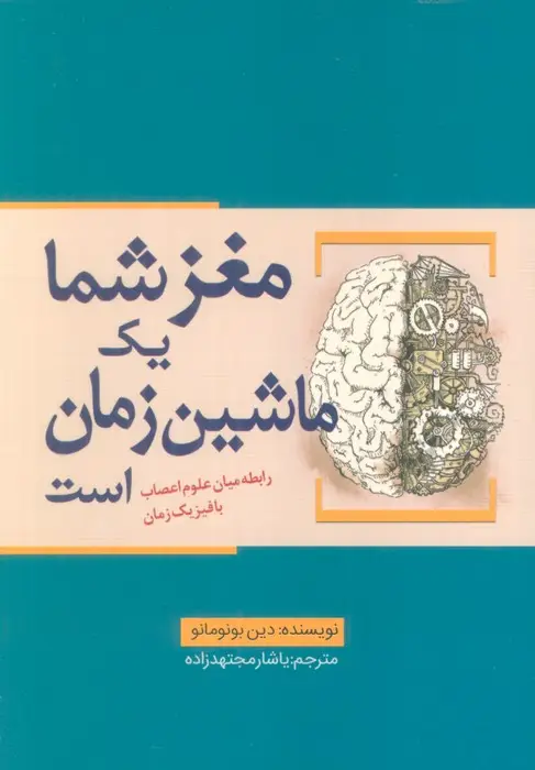 جلد کتاب مغز شما یک ماشین زمان است (رابطه میان علوم اعصاب با فیزیک زمان)