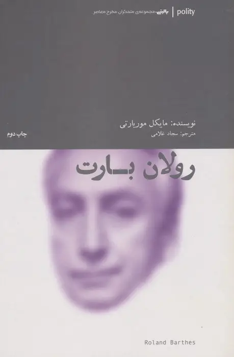 جلد کتاب رولان بارت (پالیتی،متفکران مطرح معاصر)