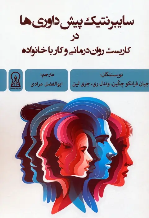 جلد کتاب سایبرنتیک پیش داوری ها در کاربست روان درمانی و کار با خانواده
