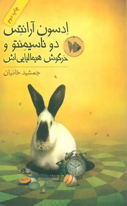 جلد کتاب ادسون آرانتس دوناسیمنتو و خرگوش هیمالیایی اش