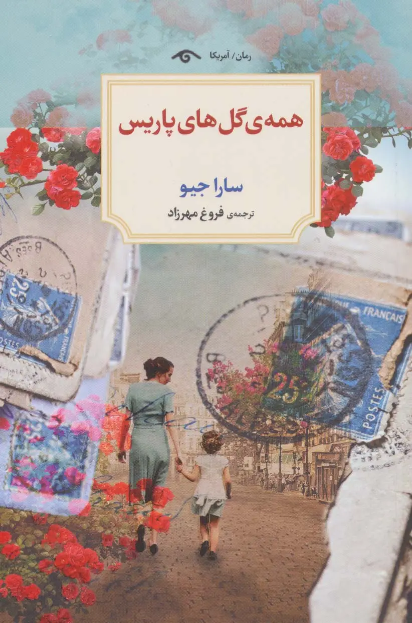 جلد کتاب همه ی گل های پاریس
