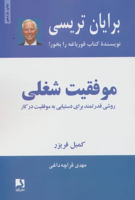 جلد کتاب موفقیت شغلی (روشی قدرتمند برای دستیابی به موفقیت در کار)