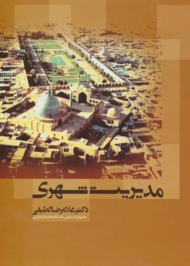 جلد کتاب مدیریت شهری