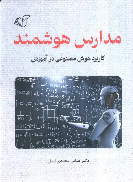 جلد کتاب مدارس هوشمند (کاربرد هوش مصنوعی در آموزش)