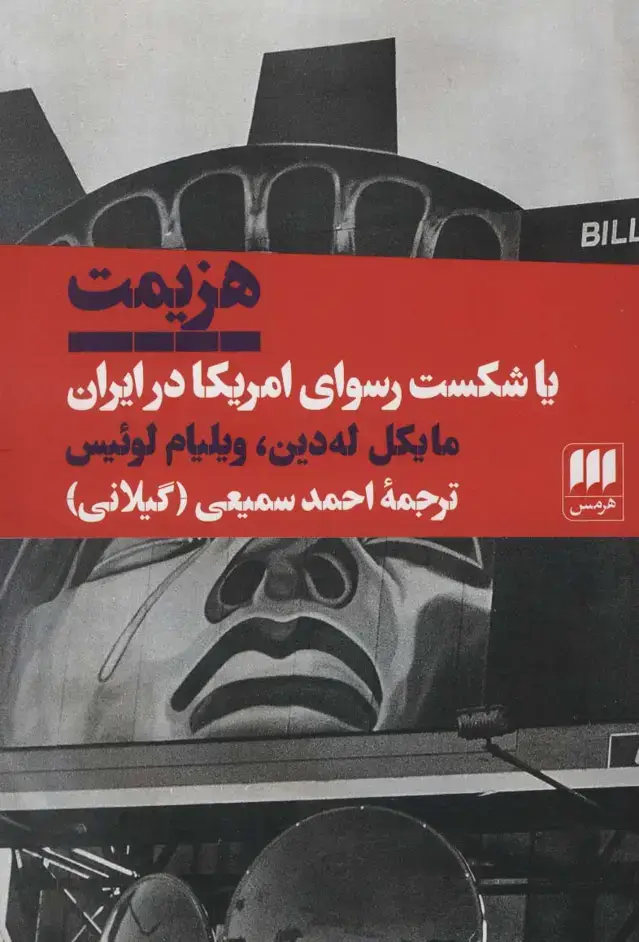 جلد کتاب هزیمت یا شکست رسوای امریکا در ایران