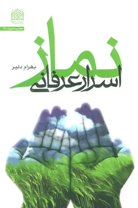 جلد کتاب اسرار عرفانی نماز