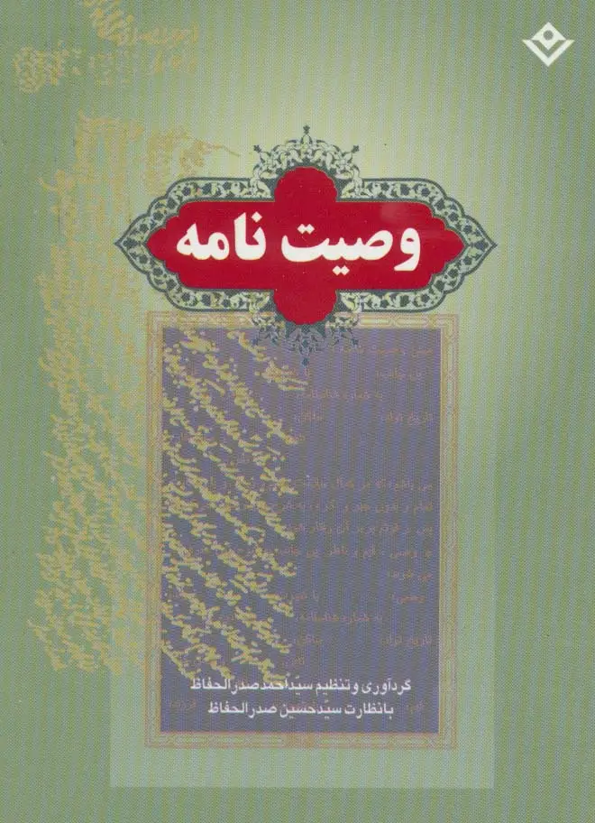 جلد کتاب وصیت نامه
