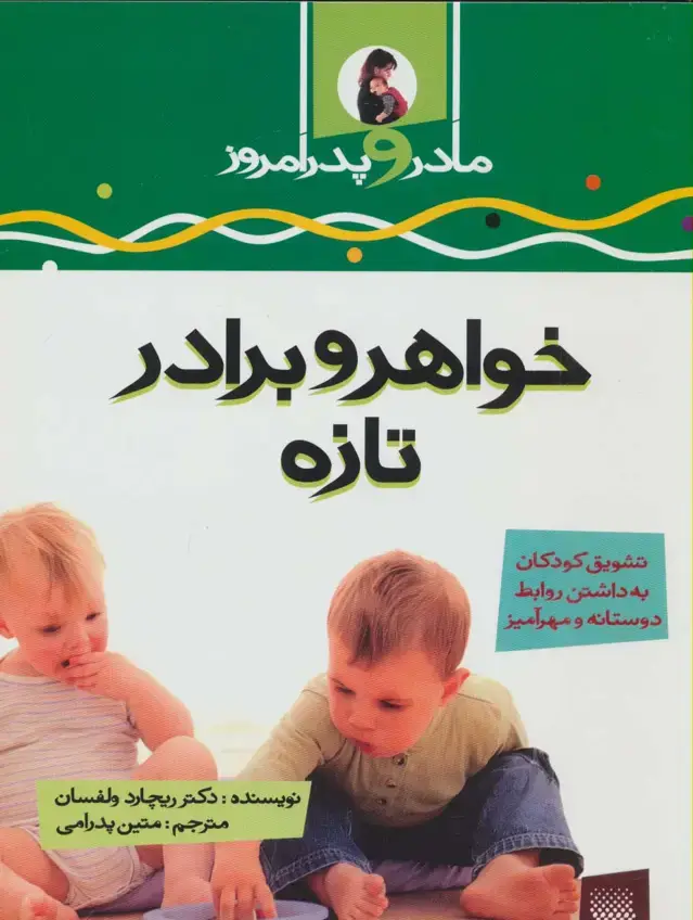 جلد کتاب خواهر و برادر تازه (مادر و پدر امروز)