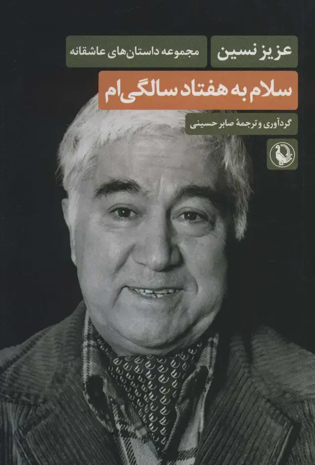 جلد کتاب سلام به هفتاد سالگی ام
