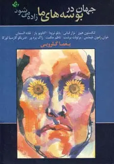 جلد کتاب جهان در بوسه های ما زاده می شود