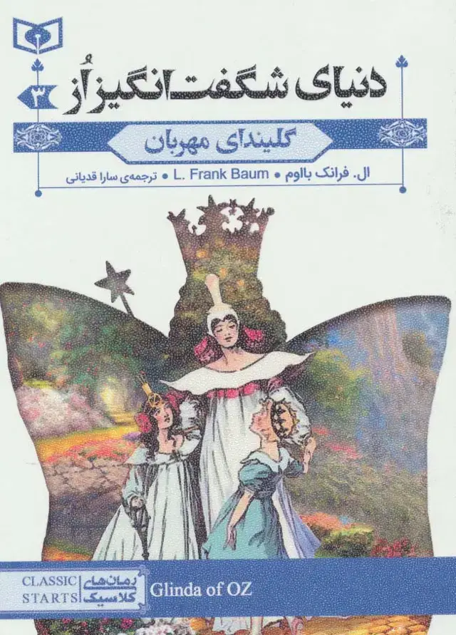 جلد کتاب رمان های کلاسیک73 (دنیای شگفت انگیز از 3:گلیندای مهربان)