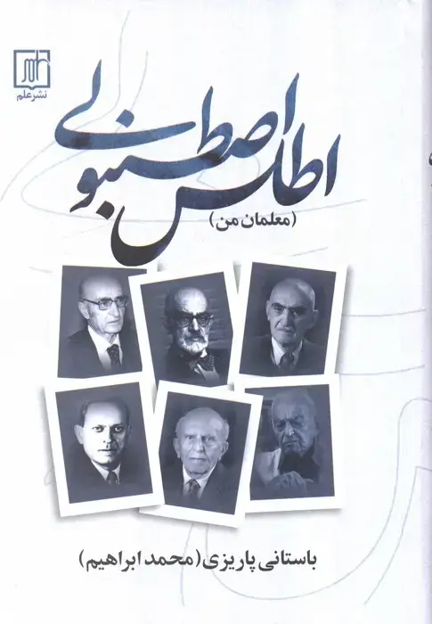 جلد کتاب اطلس اصطنبولی (معلمان من)
