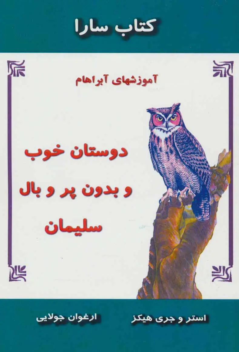 جلد کتاب دوستان خوب و بدون پر و بال سلیمان (آموزشهای آبراهام)،(کتاب سارا)