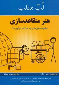 جلد کتاب هنر متقاعد سازی:چگونه ذهن ها را به حرکت درآورید؟ (لب مطلب)