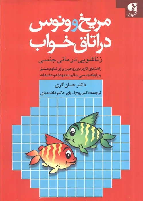 جلد کتاب مریخ و ونوس در اتاق خواب (زناشویی درمانی جنسی)