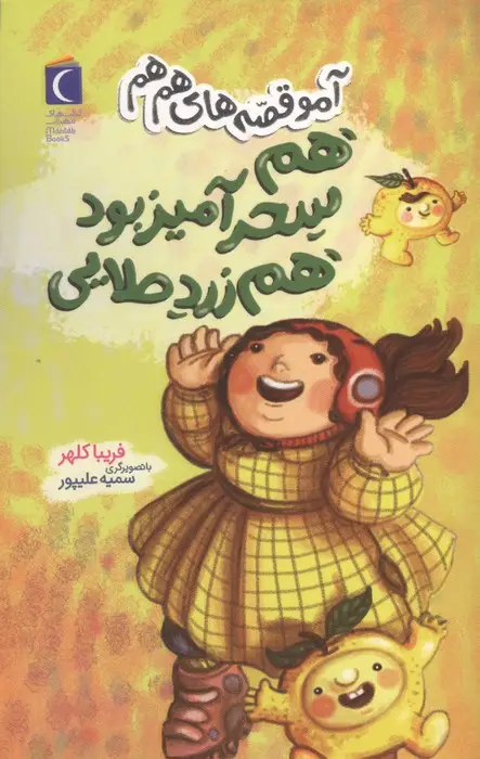 جلد کتاب هم سحر آمیز بود هم زرد طلایی (آمو قصه های هم هم)