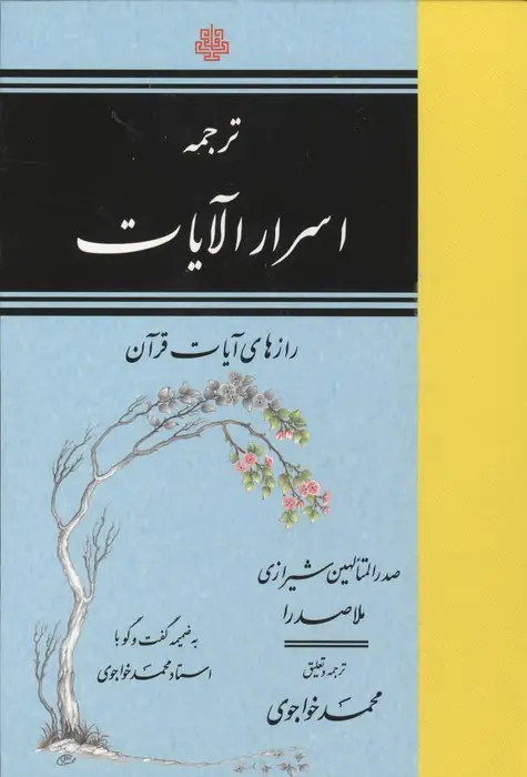 جلد کتاب ترجمه اسرار الآیات (رازهای آیات قرآن)