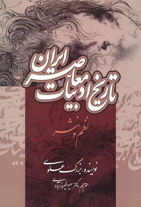جلد کتاب تاریخ ادبیات معاصر ایران (نظم و نثر)