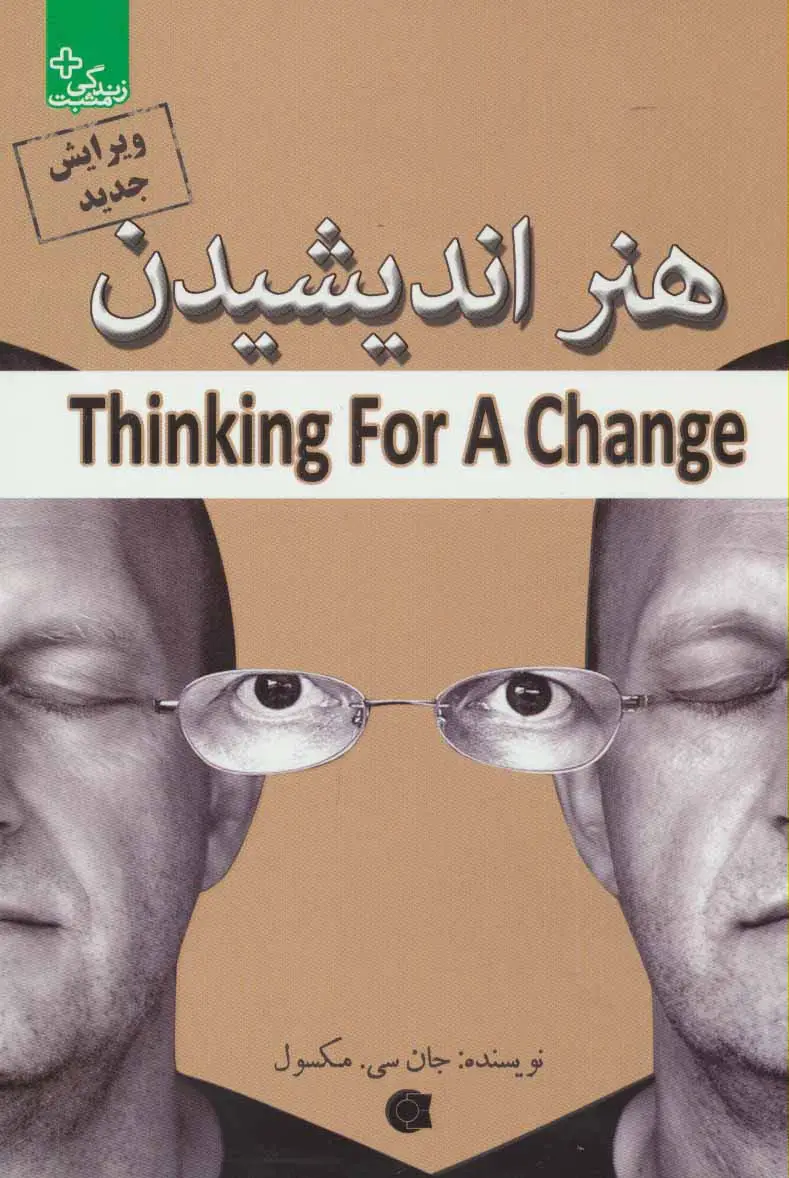 جلد کتاب هنر اندیشیدن (زندگی مثبت)