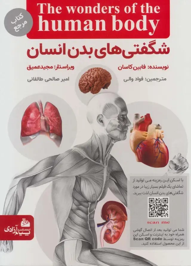 جلد کتاب شگفتی های بدن انسان