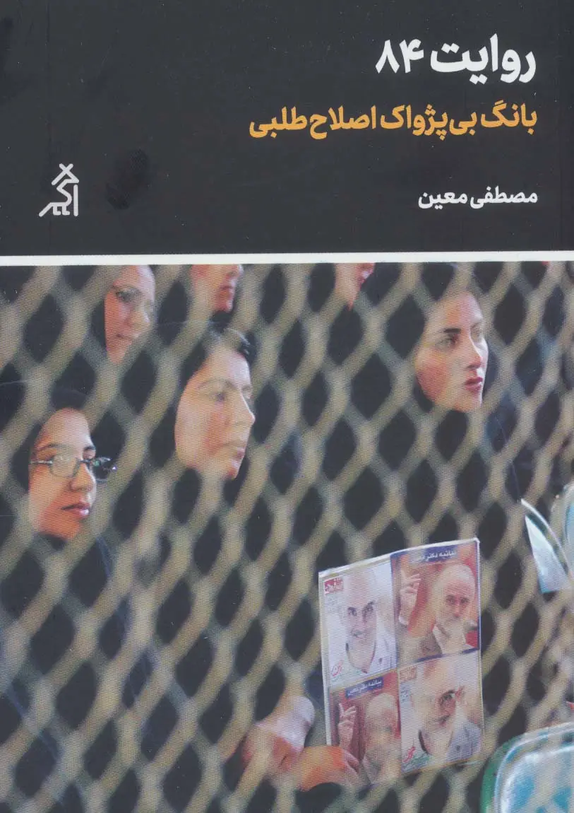 جلد کتاب روایت 84 (بانگ بی پژواک اصلاح طلبی)