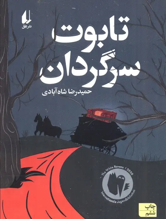 جلد کتاب تابوت سرگردان