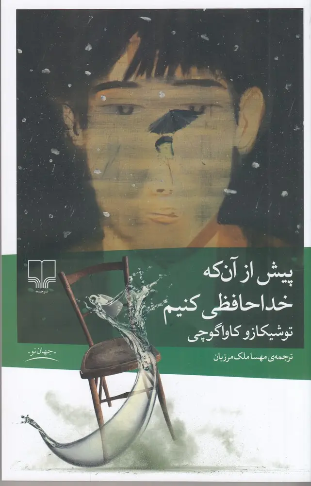 جلد کتاب پیش از آن که خداحافظی کنیم