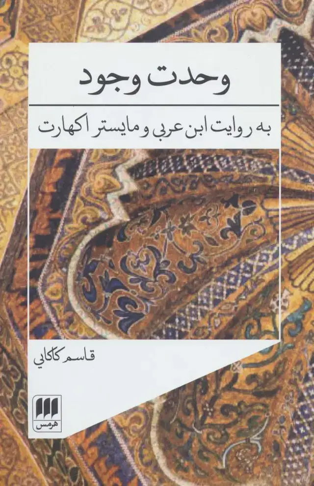 جلد کتاب وحدت وجود (به روایت ابن عربی و مایستر اکهارت)،(عرفان 3)