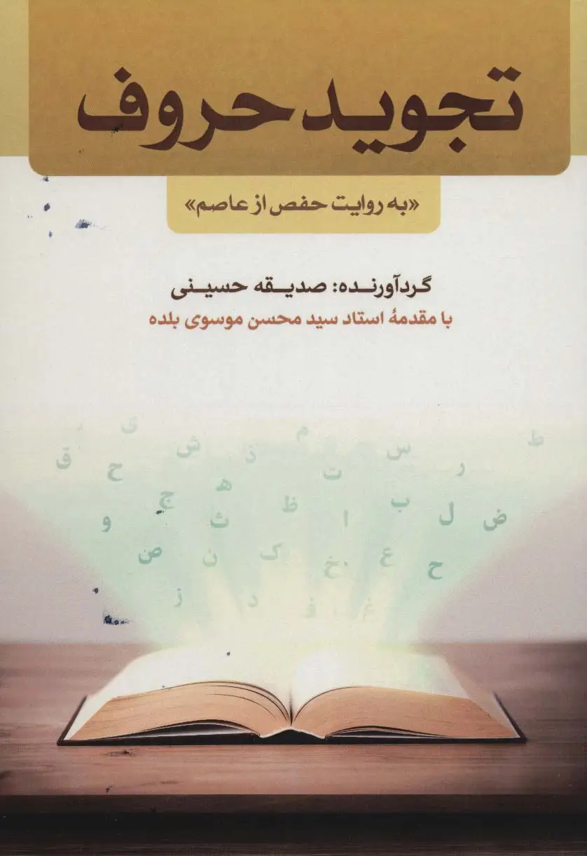 جلد کتاب تجوید حروف «به روایت حفص از عاصم»