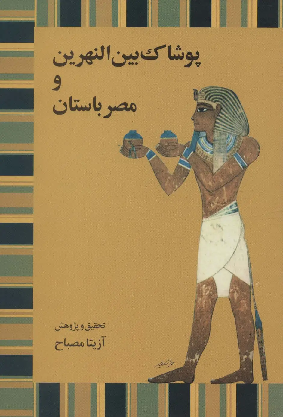 جلد کتاب پوشاک بین النهرین و مصر باستان