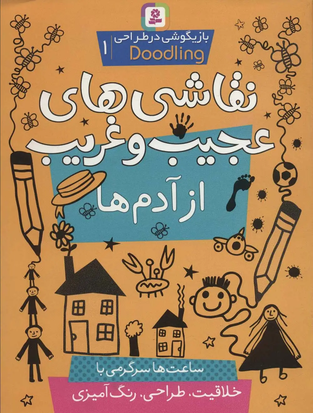 جلد کتاب نقاشی های عجیب و غریب از آدم ها (بازیگوشی در طراحی ‎ Doodling‏1)